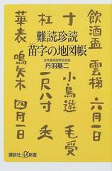 難読珍読苗字の地図帳の通販 丹羽 基二 講談社 A新書 紙の本 Honto本の通販ストア