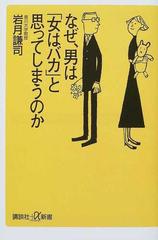 なぜ 男は 女はバカ と思ってしまうのかの通販 岩月 謙司 講談社 A新書 紙の本 Honto本の通販ストア