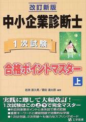 中小企業診断士１次試験合格ポイントマスター 改訂新版 上