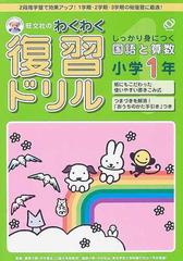 旺文社のわくわく復習ドリル １学期 ２学期 ３学期の国語と算数の完全復習 小学１年生の通販 中村 享史 中村 和弘 紙の本 Honto本の通販ストア