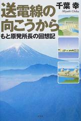 送電線の向こうから もと原発所長の回想記