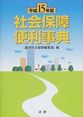 社会保障便利事典 平成７年版/法研 - 人文/社会