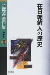 金英達著作集 ３ 在日朝鮮人の歴史の通販/金 英達/飛田 雄一 - 紙の本