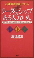 リーダーシップのある人 ない人 心理学者は知っている 部下を持つ人のセルフ トレーニングの通販 渋谷 昌三 紙の本 Honto本の通販ストア