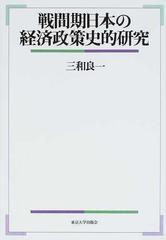 戦間期日本の経済政策史的研究