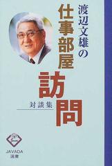 渡辺文雄の仕事部屋訪問 対談集の通販 渡辺 文雄 紙の本 Honto本の通販ストア