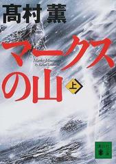 マークスの山 上の通販/高村 薫 講談社文庫 - 紙の本：honto本の通販ストア