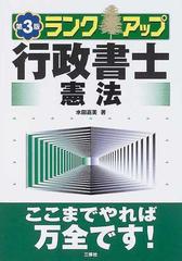 ランクアップ行政書士 第３版 憲法の通販/水田 嘉美 - 紙の本：honto本