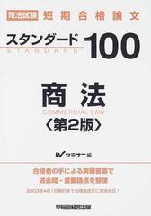 司法試験短期合格論文スタンダード１００商法 第２版の通販/Ｗセミナー