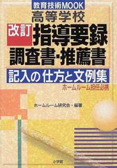 高等学校改訂指導要録・調査書・推薦書記入の仕方と文例集 ホームルーム担任必携 （教育技術ＭＯＯＫ）