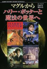 マグルからハリー ポッターと魔法の世界へ クィディッチ ワールドカップ観戦ガイド付きの通販 ローリングを愛する魔法の会 小説 Honto本の通販ストア