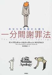 あなたを危機から救う一分間謝罪法の通販 ケン ブランチャード マーグレット マクブライド 紙の本 Honto本の通販ストア
