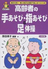 高齢者の手あそび・指あそび＆足体操 毎日元気！歌と身近な道具で楽しむベスト４０ （亀は万年ブックス）