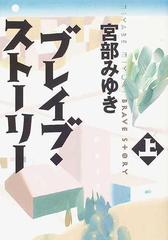 ブレイブ・ストーリー 上