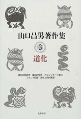 山口昌男著作集 ３ 道化