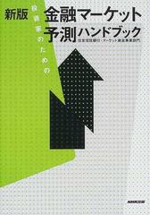 投資家のための金融マーケット予測ハンドブック 新版の通販/住友信託