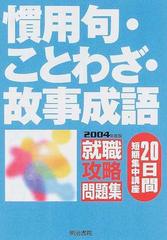 慣用句 ことわざ 故事成語 ２０日間短期集中講座 ２００４年度版の通販 紙の本 Honto本の通販ストア