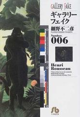 ギャラリーフェイク ｎｕｍｂｅｒ ００６ ｈｅｎｒｉ ｒｏｕｓｓｅａｕの通販 細野 不二彦 小学館文庫 紙の本 Honto本の通販ストア