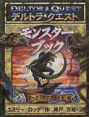 デルトラ クエストモンスターブックの通販 エミリー ロッダ マーク マクブライド 紙の本 Honto本の通販ストア