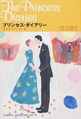 プリンセス ダイアリー ３ 恋するプリンセス篇の通販 メグ キャボット 金原 瑞人 小説 Honto本の通販ストア