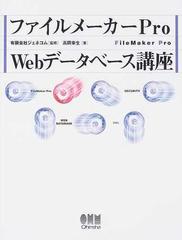 ファイルメーカーｐｒｏ ｗｅｂデータベース講座の通販 高岡 幸生 ジェネコム 紙の本 Honto本の通販ストア