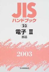 ＪＩＳハンドブック 電子 ２００３−３ 部品