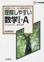 理解しやすい数学Ⅰ＋Ａ 新課程版の通販/藤田 宏 - 紙の本：honto本の通販ストア