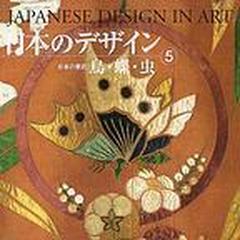 日本のデザイン 日本の意匠 新装普及版 ５ 鳥・蝶・虫