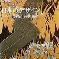 日本のデザイン 日本の意匠 新装普及版 ６ 伊勢物語・詩歌・能楽