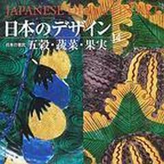 日本のデザイン 日本の意匠 新装普及版 １４ 五穀・蔬菜・果実