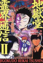 地獄堂霊界通信 ２ｖｏｌ ４ 闇からの挑戦状の通販 香月 日輪 前嶋 昭人 紙の本 Honto本の通販ストア