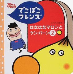 でこぼこフレンズはなはなマロンとケン バーン ２の通販 丸山 もも子 鍬本 良太郎 紙の本 Honto本の通販ストア