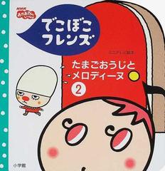 でこぼこフレンズたまごおうじとメロディーヌ ２の通販/丸山 もも子/鍬