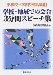 学校 地域での会合３分間スピーチ集の通販 学校例話研究会 紙の本 Honto本の通販ストア