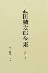 武田麟太郎全集 復刻 第３巻の通販/武田 麟太郎 - 小説：honto本の通販