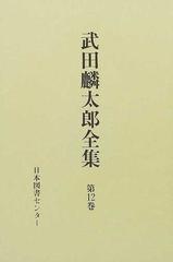 武田麟太郎全集 復刻 第１２巻の通販/武田 麟太郎 - 小説：honto本の