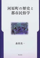 河原町の歴史と都市民俗学