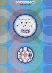 おそろいコーディネーション 手作りアクセサリーの本の通販 実業之日本社 紙の本 Honto本の通販ストア