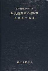 蒸気機関車の作り方 復刻版の通販/田口 武二郎 - 紙の本：honto本の