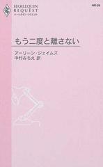 もう二度と離さないの通販 アーリーン ジェイムズ 中村 みちえ ハーレクイン リクエスト 小説 Honto本の通販ストア