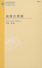 祝祭の季節の通販/パトリシア・コグリン/大友 悠 ハーレクイン ...