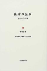 精神の歴程 中国文学の深層の通販/鄧 暁芒/赤羽 陽子 - 小説：honto本