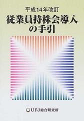 従業員持株会導入の手引 平成１４年改訂の通販/ＵＦＪ総合研究所 - 紙