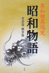 岸和田異端児昭和物語 青春篇 戦争篇の通販 別所 誼旺 小説 Honto本の通販ストア