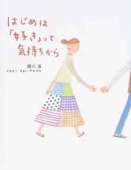はじめは 好き って気持ちからの通販 堀川 波 紙の本 Honto本の通販ストア