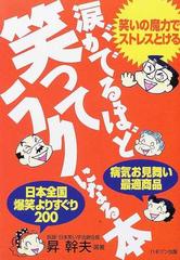 涙がでるほど笑ってラクになる本 病気お見舞い最適商品の通販 昇 幹夫 紙の本 Honto本の通販ストア