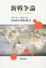 新戦争論 グローバル時代の組織的暴力の通販/メアリー・カルドー/山本 