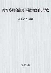 教育委員会制度再編の政治と行政