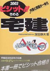 ビシット！！きめる宅建 内容と問題が一体化 ２００３の通販/深田 静夫