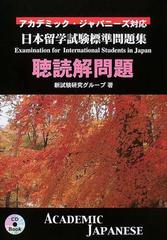 日本留学試験標準問題集聴読解問題 アカデミック・ジャパニーズ対応